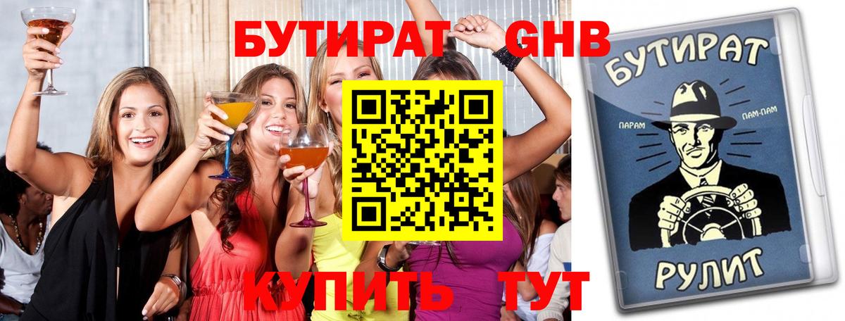 БУТИРАТ 1.4BDO  Вход с VPN  Искитим 