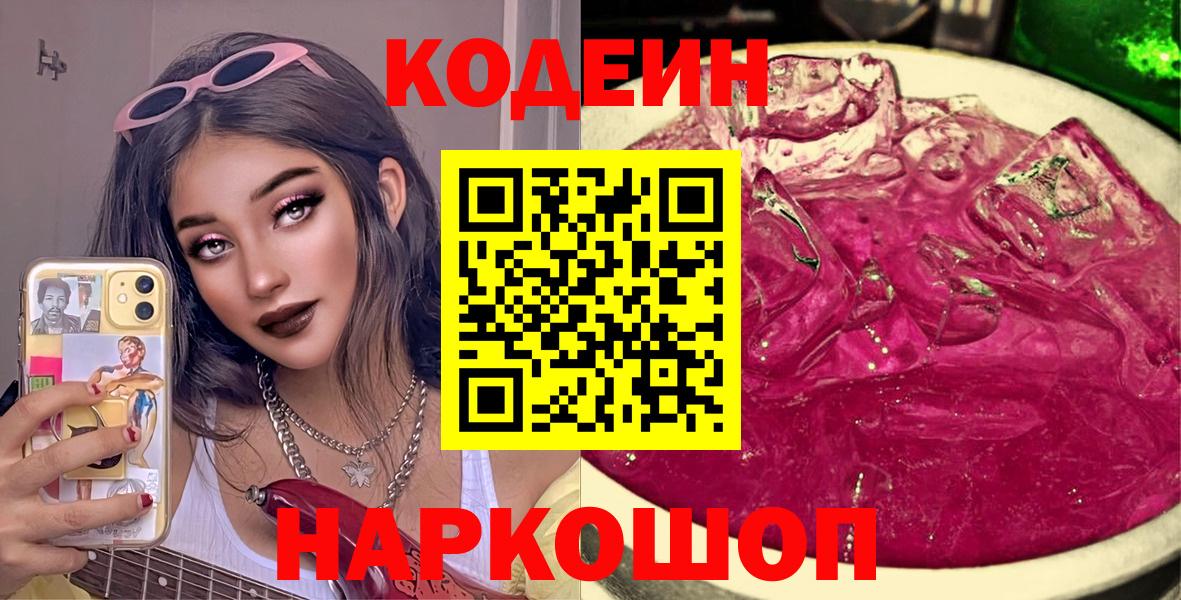 Кодеин напиток Lean (лин)  Вход с VPN  Кодеиновый сироп Lean Purple Drank  Искитим 